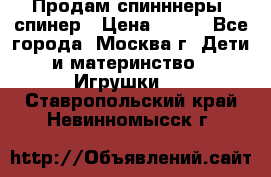 Продам спинннеры, спинер › Цена ­ 150 - Все города, Москва г. Дети и материнство » Игрушки   . Ставропольский край,Невинномысск г.